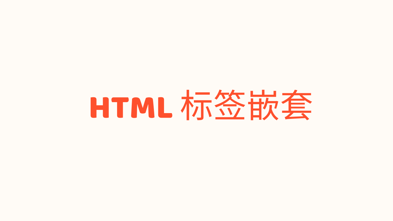 关于HTML标签