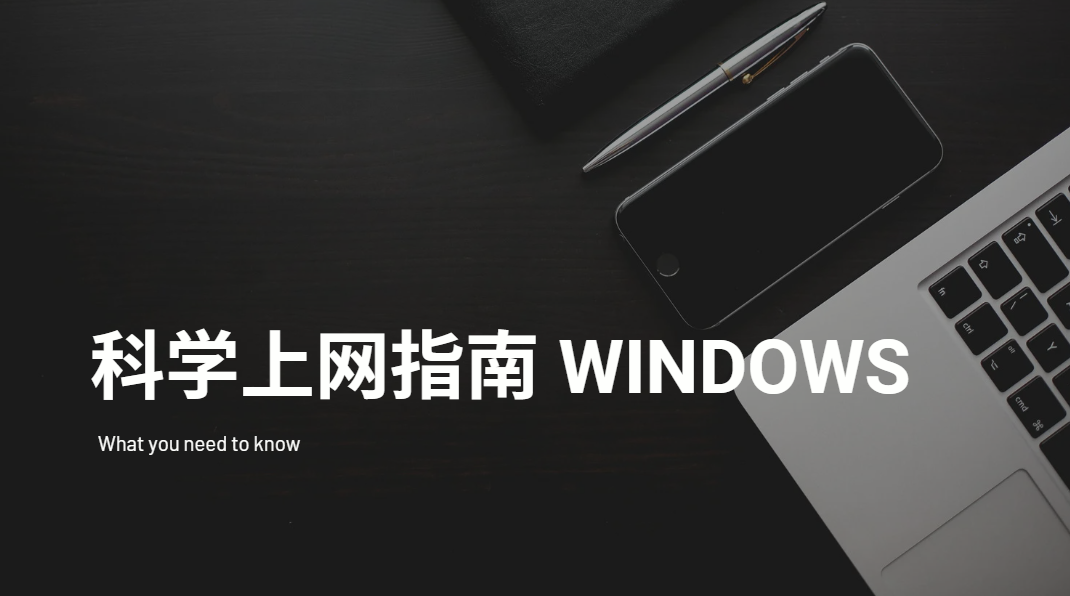 🌐 Windows 科学上网：分享一些好用的免费科学上网的代理梯子或工具