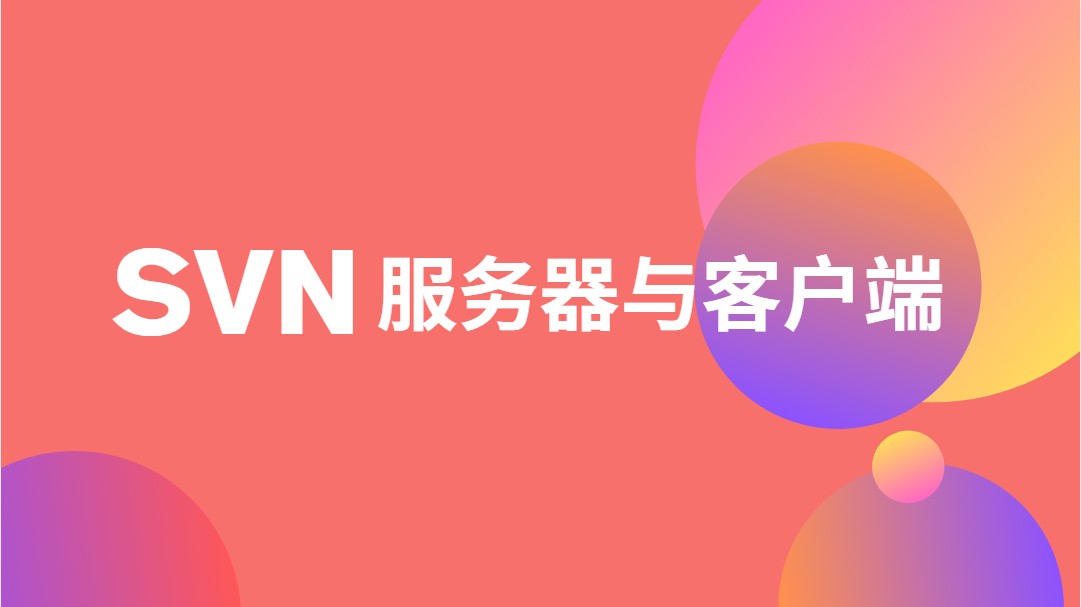 2023 最新：Windows 平台下 SVN 服务器与客户端详细安装图文教程，收藏保存留着下次用！