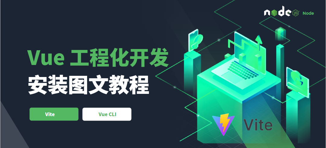 Vue 工程化开发（基于构建工具）：下一代的前端工具链 Vite 的安装及使用步骤