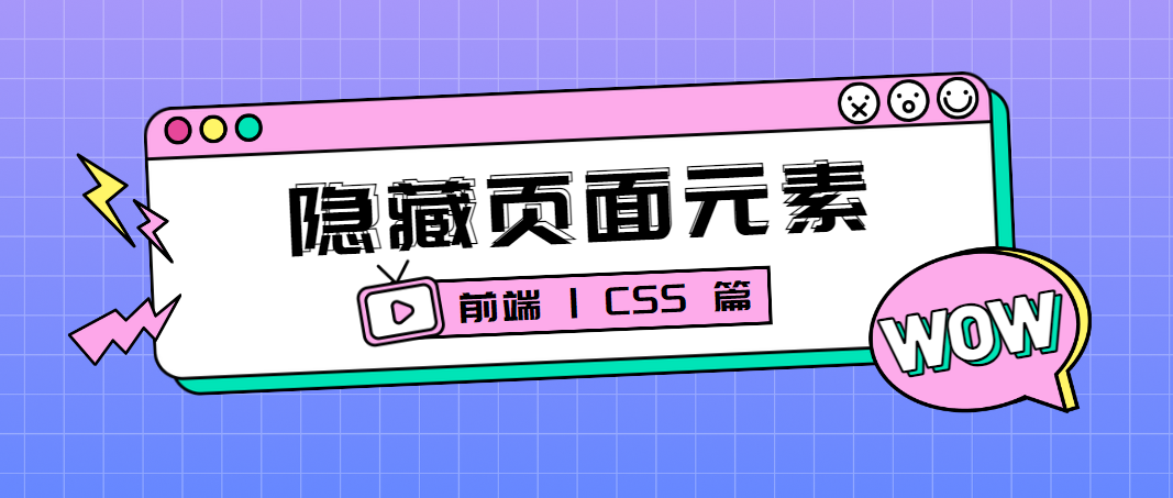 CSS：隐藏页面元素的几种方式