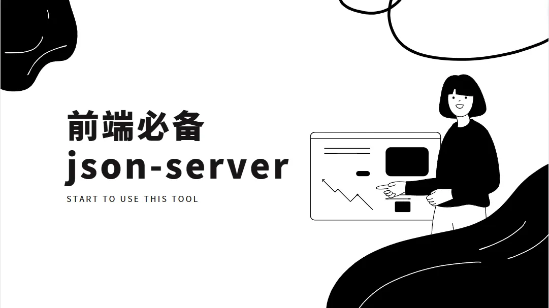 妙用 接口神器：前端工程师使用 json-server 搭建本地 JSON 服务器