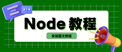 Node 安装教程：不同平台安装配置 Node.js & 使用 nvm 管理多版本 Node 以及 nrm 镜像管理工具