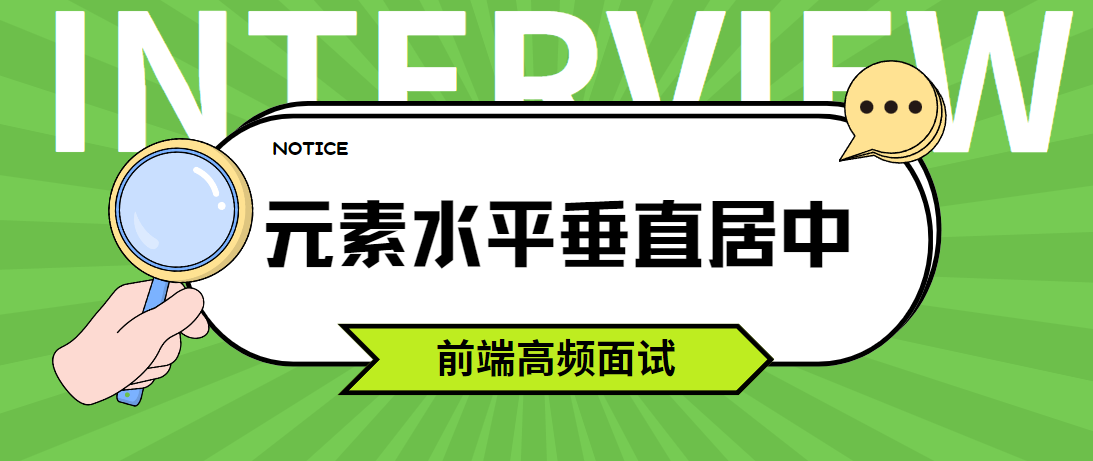 CSS：来扒一扒元素水平垂直居中的实现方法 | 前端高频面试题