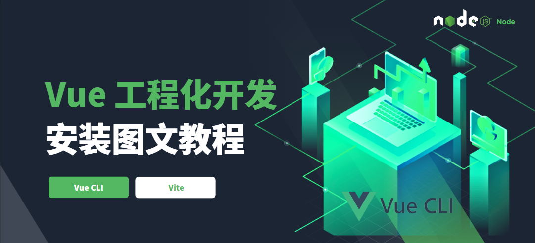 Vue 工程化开发（基于构建工具）：脚手架工具 Vue CLI 的安装及使用步骤