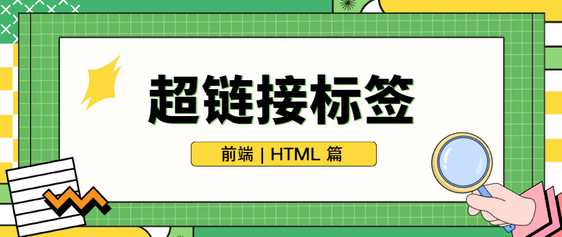 超链接 a 标签 href设置# 和javascript:; 的区别