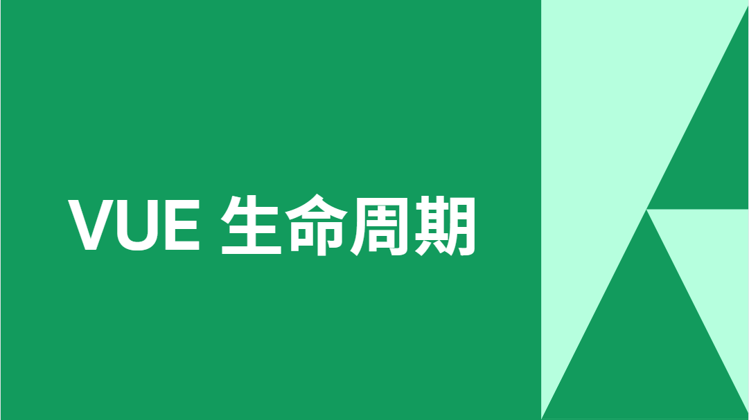 详解 Vue 生命周期