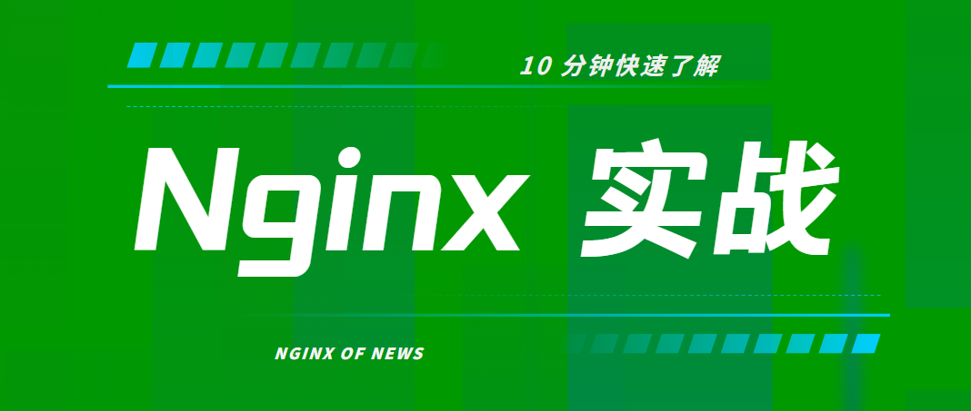 初识 Nginx：Nginx 入门与实践