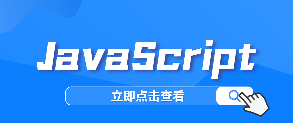 JavaScript 重点提炼