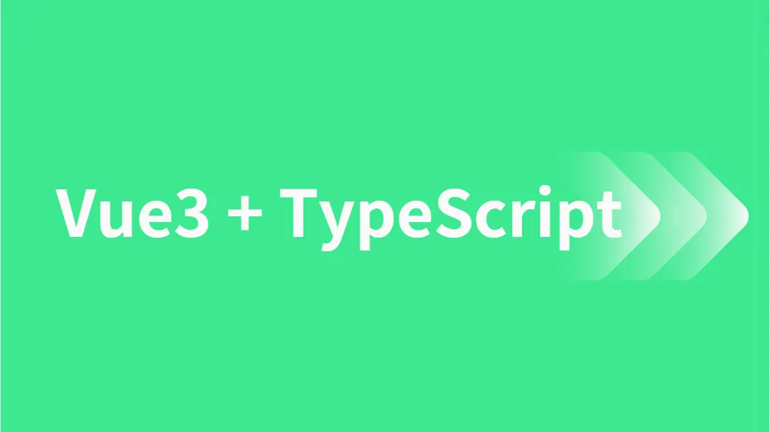 TS 实战：Vue3 项目中使用 TypeScript