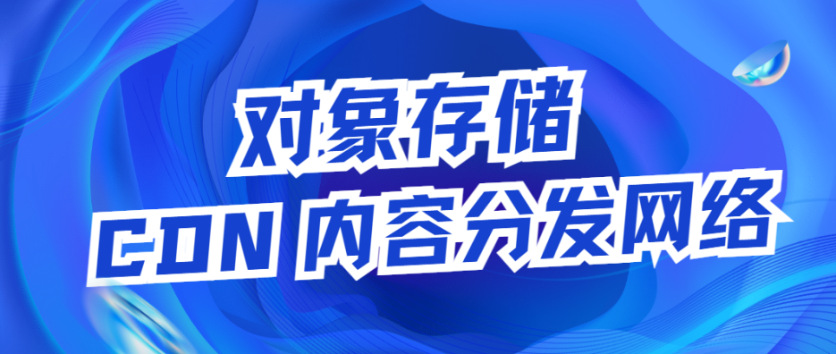 那些前端需要了解掌握的：对象存储 和 CDN 内容分发网络