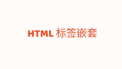 关于HTML标签