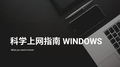🌐 Windows 科学上网：分享一些好用的免费科学上网的代理梯子或工具