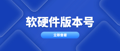 软硬件版本号详解