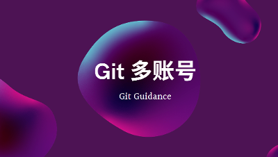 Git：git 多站点多账号配置详细操作指南