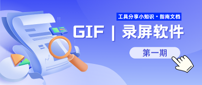 推荐几个 Windows 平台下好用的 GIF 动图制作&编辑神器、及录屏软件分享