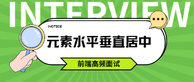 CSS：来扒一扒元素水平垂直居中的实现方法 | 前端高频面试题