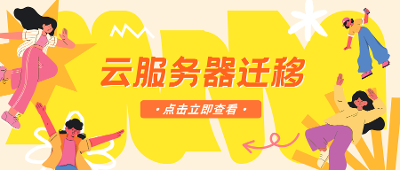 📤 以华为云迁移至腾讯云为例，了解不同云服务商之间的云服务器该如何迁移？