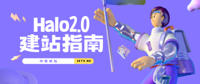 Halo 2.0 建站指南：云服务器 _Linux 快速搭建 Halo 博客及使用指南 (CMS)