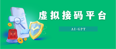 备用资源：分享一些虚拟接码平台