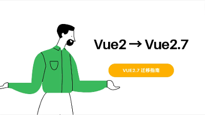 手把手教你将你的 Vue2 项目迁移至 Vue 2.7 版本