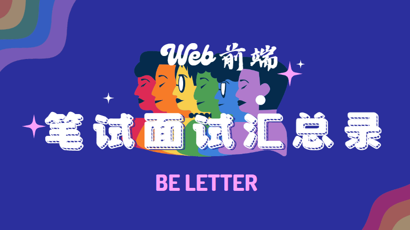 『Web前端』笔、面试汇总录 TODO